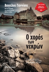 Ο χορός των νεκρών
