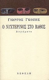 Ο νυχτερινός στο βάθος