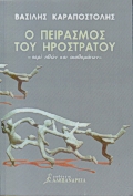 Ο πειρασμός του Ηρόστρατου -περί ηθών και αισθημάτων-