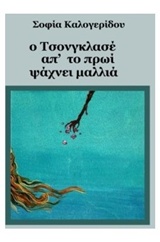 Ο Τσονγκλασέ απ’ το πρωί ψάχνει μαλλιά