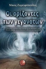 Οι ορίζοντες των γεγονότων