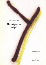 Παντέρημη χώρα