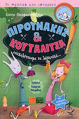 Πιρουνάκης και κουταλίτσα ανακαλύπτουμε τα λαχανικά…