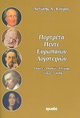 Πορτρέτα πέντε Ευρωπαίων λογοτεχνών