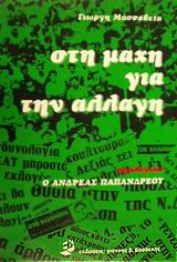 Στη μάχη για την αλλαγή