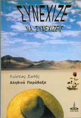 Συνέχιζε να συνεχίζεις