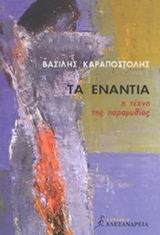 Τα ενάντια – Η τέχνη της παραμυθίας