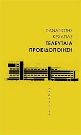 Τελευταία Προειδοποίηση