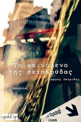 Το φαινόμενο της πεταλούδας