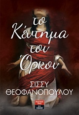 Το κέντημα του όρκου