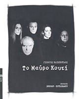 Το μαύρο κουτί