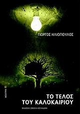 To εργο του “Το Τέλος Του Καλοκαιριού” περιλαμβάνετε στη λίστα των προτεινόμενων ευρωπαϊκών έργων από 03’ European Theatre Council