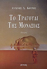 Το τραγούδι της μοναξιάς