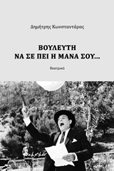 Βουλευτή να σε πει η μάνα σου…