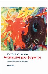 Αγαπημένε μου ψυχίατρε