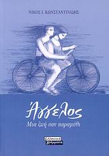 Άγγελος