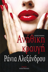 Ανήθικη κραυγή