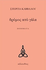 Δρόμος από γάλα