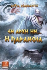Εν αρχή ην… η παράνοια