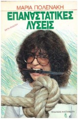 Επαναστατικές λύσεις