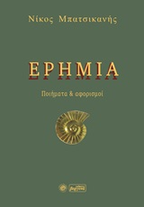 Ερημιά