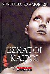 Έσχατοι καιροί