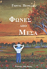 Φωνές από μέσα