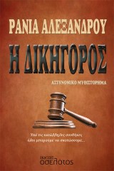 Η Δικηγόρος