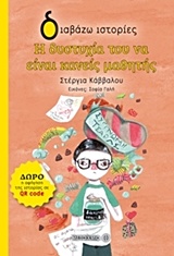 Η δυστυχία του να είναι κανείς μαθητής