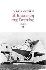 Η επίκληση της γοητείας