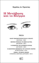 Η Μετάβαση και το Βλέμμα