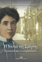Η Ντινιά της Σμύρνης