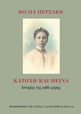 Κατοχή και πείνα