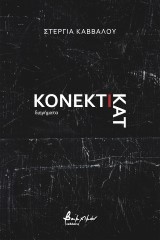 Κονέκτικατ