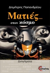 Ματιές… στον κόσμο