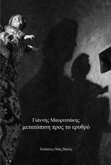 Μετατόπιση προς το ερυθρό