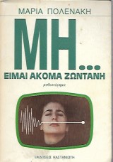 Μη-είμαι ακόμα ζωντανή