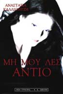 Μη μου λες αντίο