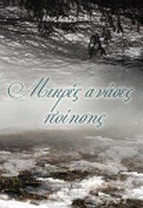 Μικρές ανάσες ποίησης