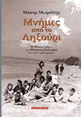 Μνήμες από το Ληξούρι