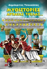 Μυθιστορίες αρχαίας τρέλας…