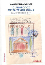 Ο άνθρωπος με τα τρύπια πόδια