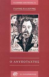 Ο ανυπόταχτος