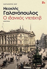 Ο ιδανικός ντετέκτιβ
