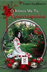 Σοφία Κραββαρίτη – Ο Κήπος με τα τριαντάφυλλα