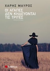 Οι αγάπες δεν κηδεύονται τις Τρίτες