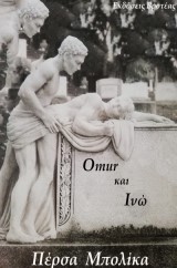 Omur και Ινώ