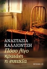 Πόσο λίγο κρατάει η ευτυχία