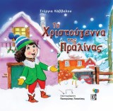 Τα Χριστούγεννα της Πραλίνας