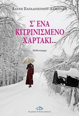 Σ’ ένα κιτρινισμένο χαρτάκι…